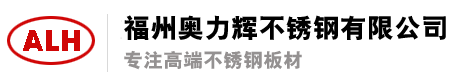 福州奥力辉不锈钢有限公司